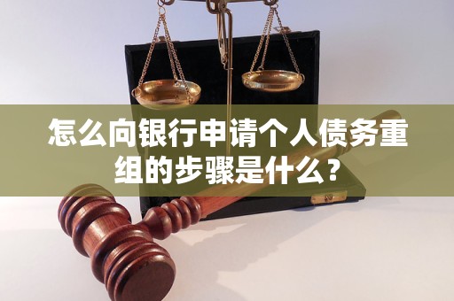 晋宁怎么向银行申请个人债务重组的步骤是什么？